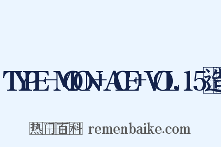 TYPE-MOON+ACE+VOL.15造句是什么意思的图片